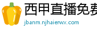 西甲直播免费观看